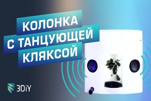 Беспроводные колонки с ферромагнитной жидкостью Беспроводные колонки с ферромагнитной жидкостью