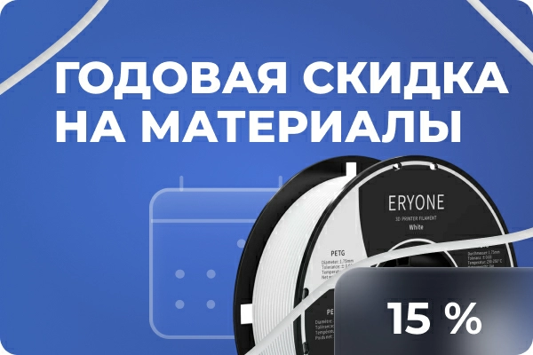 Годовая скидка 15% на материалы печати Годовая скидка 15% на материалы печати