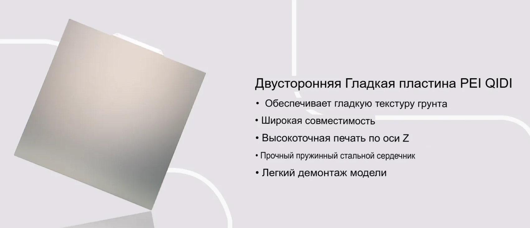 Оригинальная гладкая PEI пластина Q2-Qidi Оригинальная гладкая PEI пластина Q2-Qidi