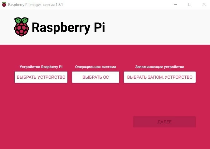 Запуск Raspberry Pi Imager Запуск Raspberry Pi Imager