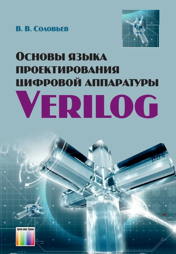 В.В. Соловьева “Основы языка проектирования цифровой аппаратуры Verilog”.jpg В.В. Соловьева “Основы языка проектирования цифровой аппаратуры Verilog”.jpg