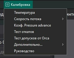 Калибровка 3D принтера в слайсере Orca Калибровка 3D принтера в слайсере Orca
