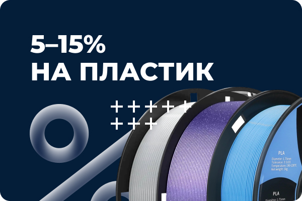 Скидка на пластик до 10%