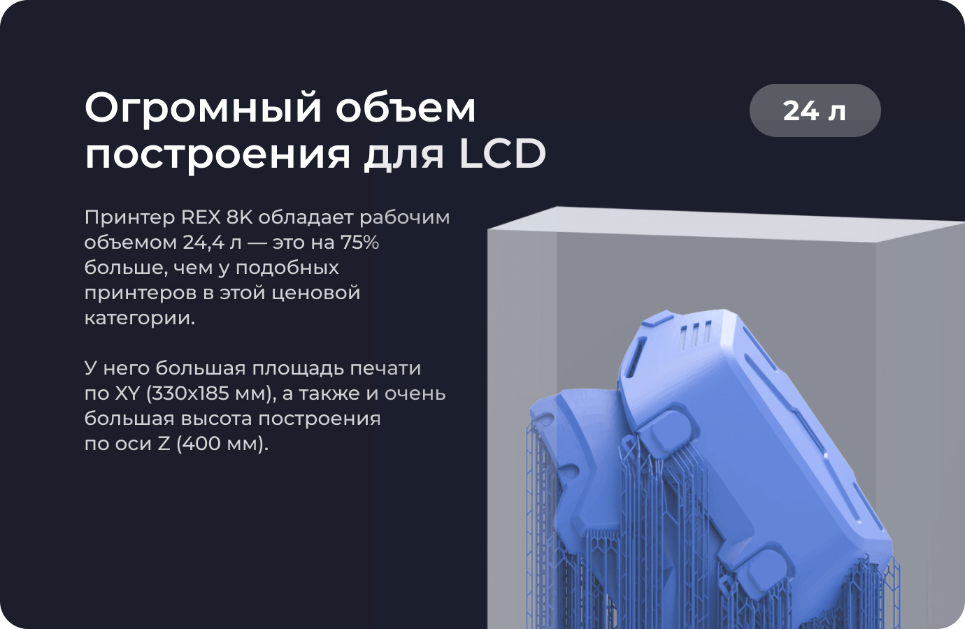 Oбъем построения Rex8k 3DiY