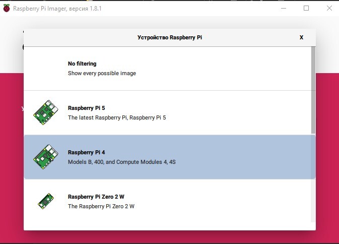 Выбор устройства в программе Raspberry PI 4