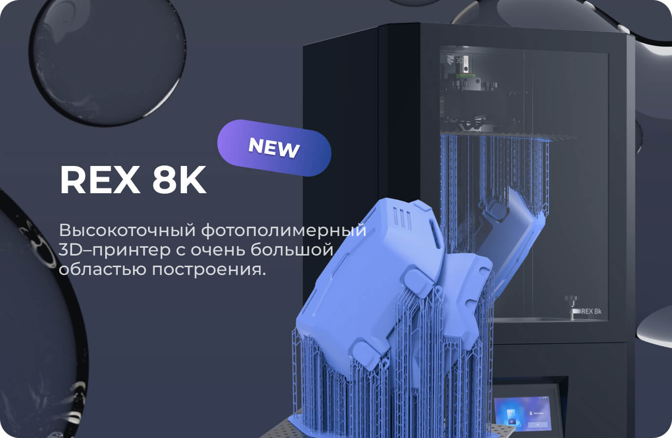 Rex8k фотополимерный 3D-принтер