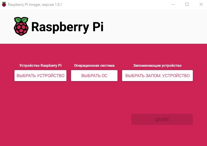 Запуск Raspberry Pi Imager