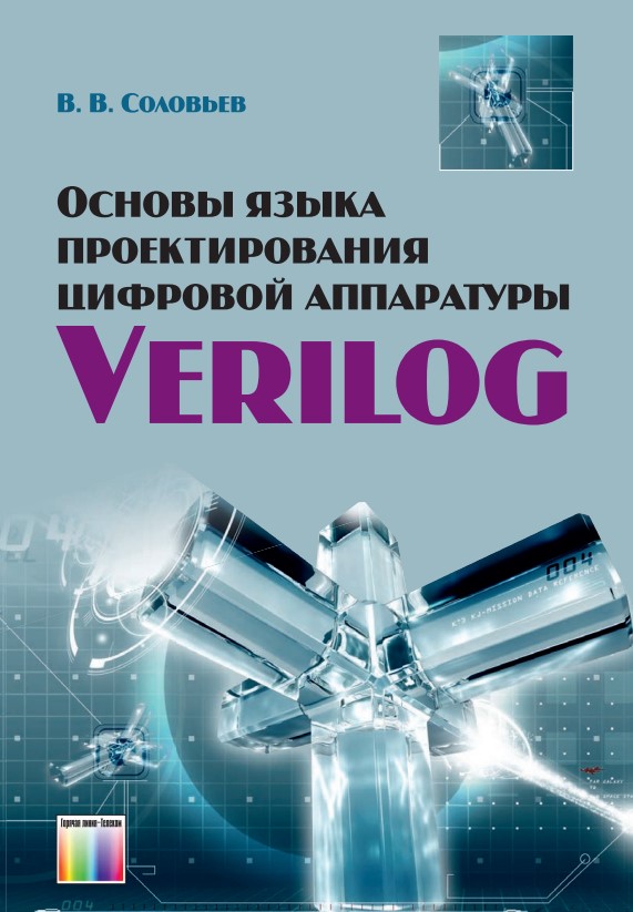 В.В. Соловьева “Основы языка проектирования цифровой аппаратуры Verilog”.jpg