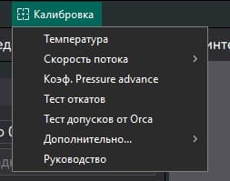 Калибровка 3D принтера в слайсере Orca