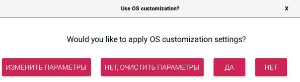 Всплывающее окно Use OS customization