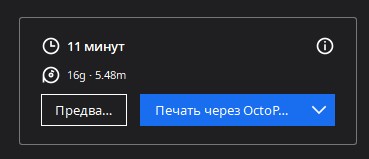 Дополнительная опция “Печать через Octoprint”