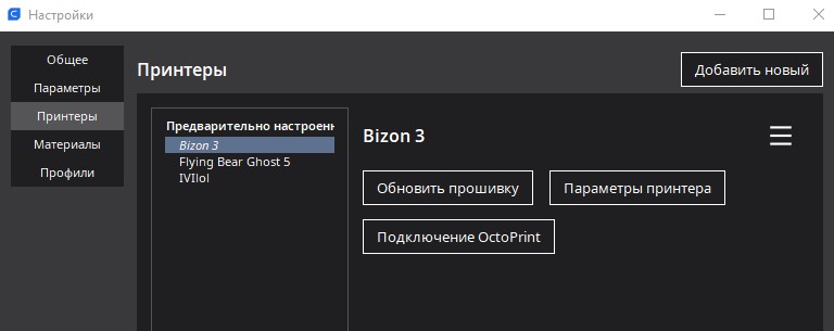 Подключение Octoprint на вкладке Принтеры